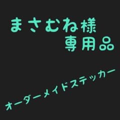 まさむね様　専用品のサムネイル