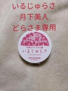 どらさま専用 チュラコス いるじゅらさ 35g 月下美人のサムネイル