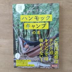 やさしくて詳しいハンモックキャンプの本のサムネイル