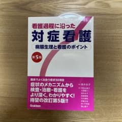 看護過程に沿った対症看護 第5版のサムネイル