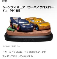 ピクサー ハッピーくじ ラストワン カーズ フィギュア おまけ付き ピクサー ハッピーくじ ラストワン おまけ付き ピクサーハッピー