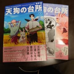 天狗の台所 (1)(2)セットのサムネイル