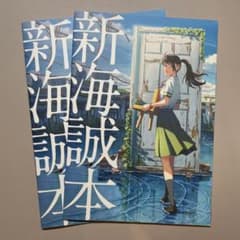 新海誠本 すずめの戸締り 入場特典 第一弾のサムネイル