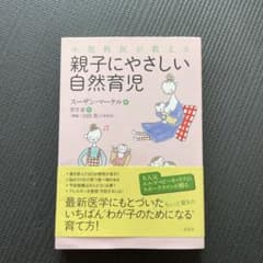 小児科医が教える親子にやさしい自然育児のサムネイル