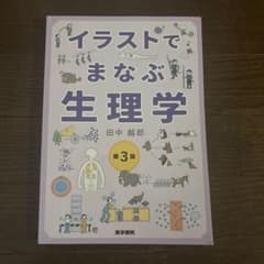 イラストでまなぶ生理学のサムネイル