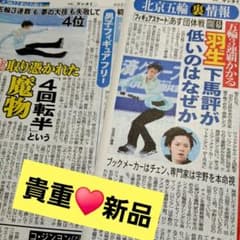 貴重♥️新品♥️羽生結弦選手 新聞記事♥️ソチオリンピック 平昌五輪
