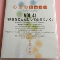 さくママ様★新品未開封 心屋仁之助DVD好きなことだけして生きていくのサムネイル