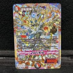 デュエルマスターズ 逆転龍神ヘヴィウィンメタル OR 1枚 - メルカリ