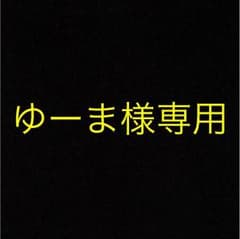 ゆーま様専用のサムネイル