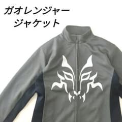 もも議長様 百獣戦隊ガオレジャー ガオシルバージャケット Lサイズ