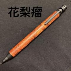 【紅白花梨瘤のシャープペンシル】　木軸　木工　手作り　三神シャープ金具仕様 花梨瘤】杢入り シャーペン 木軸ペン 三神クラフト 製図用
