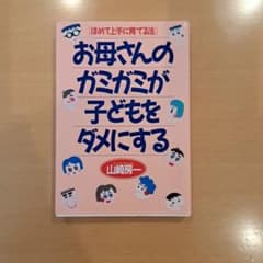お母さんのガミガミが子どもをダメにするのサムネイル