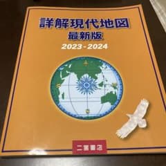 詳解現代地図 最新版2023~2024のサムネイル