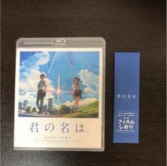 君の名は ブルーレイのサムネイル