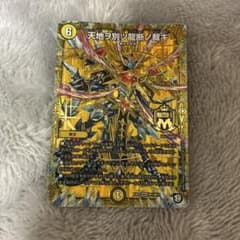 デュエルマスターズ 天地ヲ別ツ龍断ノ裁キのサムネイル