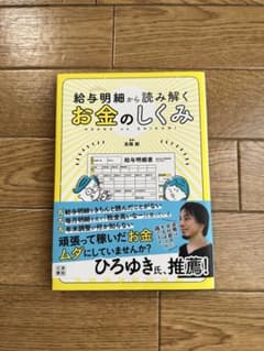 給与明細から読み解くお金のしくみのサムネイル