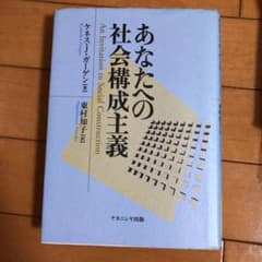 あなたへの社会構成主義 ゆっきー様専用のサムネイル