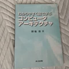 わかりやすく図で学ぶコンピュータアーキテクチャのサムネイル
