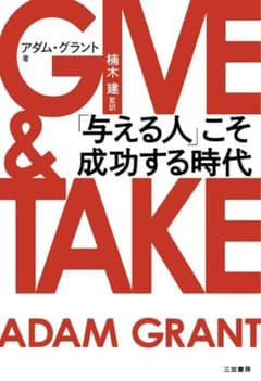 「GIVE & TAKE 「与える人」こそ成功する時代」のサムネイル