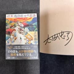 サイン本・単行本初版】 太田忠司 伏木商店街の不思議 - メルカリ