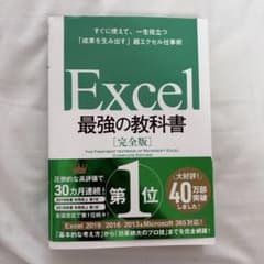 Excel 最強の教科書[完全版] すぐに使えて、一生役立つ「成果を生み出す」…のサムネイル