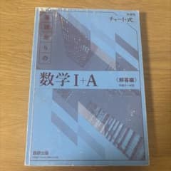 チャート式 基礎からの数学I+A 解答編 数研出版のサムネイル