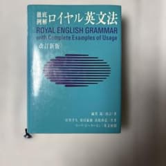 徹底例解ロイヤル英文法のサムネイル