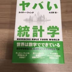 ヤバい統計学のサムネイル