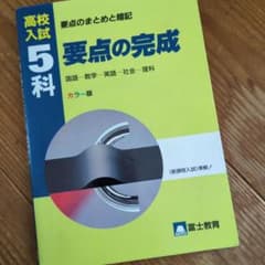 高校入試 5科 要点の完成 カラー版 富士教育のサムネイル