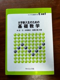 大学新入生のための基礎数学 ライブラリ新数学大系のサムネイル
