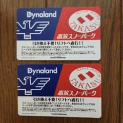 ダイナランド＆ 高鷲スノーパーク リフト券のサムネイル