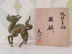 蝋型青銅　麒麟　北村眞一　置物 蝋型青銅 麒麟 北村眞一 置物 - メルカリ