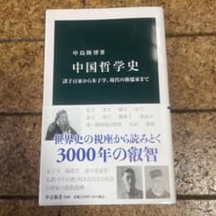 中国哲学史 諸子百家から朱子学、現代の新儒家まで 中公新書のサムネイル