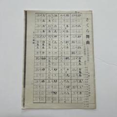 琴　楽譜　まとめ売り 千本桜 箏譜(ソロ) mucome