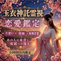 恋愛霊視 占い 復縁 不倫 片思い 縁結び 霊視 複雑愛のサムネイル