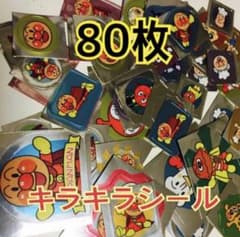 【早いもの勝ち♡】アンパンマン♡ごほうびシール♡キラキラ♡80枚のサムネイル