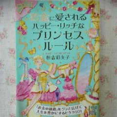 お金に愛されるハッピーリッチなプリンセスルールのサムネイル