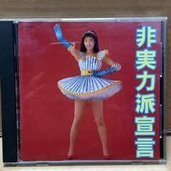 森高千里 / 非実力派宣言 - メルカリ