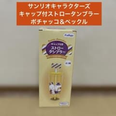 サンリオキャラクターズ キャップ付きストロータンブラー ポチャッコ＆ペックル