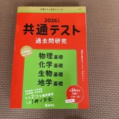 2026年 共通テスト 過去問題研究 物理 化学 生物 地学 赤本のサムネイル