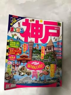 まっぷる mini 神戸2018のサムネイル