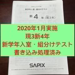 ㉑さ　サピックス　SAPIX 現2年新3年　1月度新学年入室・組分けテスト ⑳も サピックス SAPIX 1月度新学年入室・組分けテスト 現3年新4年