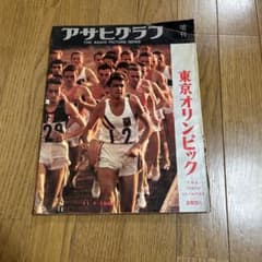 商品名】 アサヒグラフ 増刊 東京オリンピック 1964年11月1日号 - メルカリ