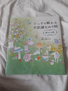ぐっすり眠れる不思議なぬり絵 夢みる森のサムネイル