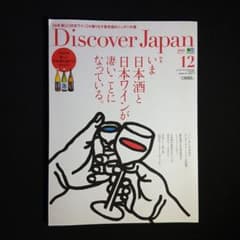 Discover Japan 2016年12月号 日本酒と日本ワイン特集のサムネイル