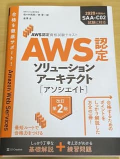 AWS認定資格試験テキスト AWS認定ソリューションアーキテクト - アソシエ…のサムネイル