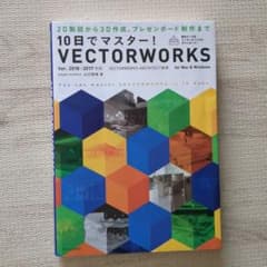10日でマスター! VECTORWORKS[Ver.2018/2017対応]のサムネイル