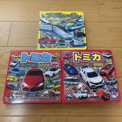 トミカ・プラレール コレクション本 3冊セット　まとめ売り 2020 2021のサムネイル