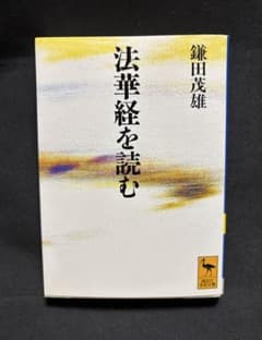 法華経を読む　鎌田茂雄　講談社文庫のサムネイル