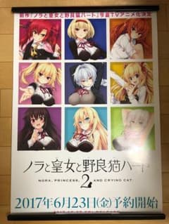 非売品】ノラと皇女と野良猫ハート2 B2 サイズ ポスター - メルカリ